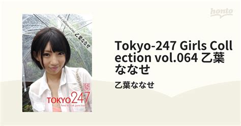 Tokyo 247 Girls Collection Vol064 乙葉ななせ Honto電子書籍ストア