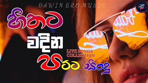 හිතට වදින පට්ට සිංදු Best Sinhala Songs L Best Of Sinhala Song