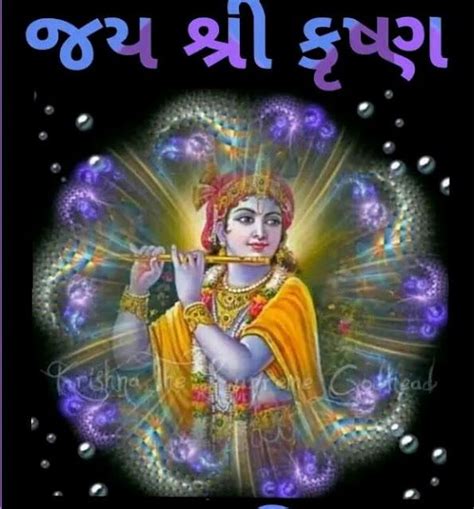 Jai Shree Krishna In Gujarati Language Tpdarelo