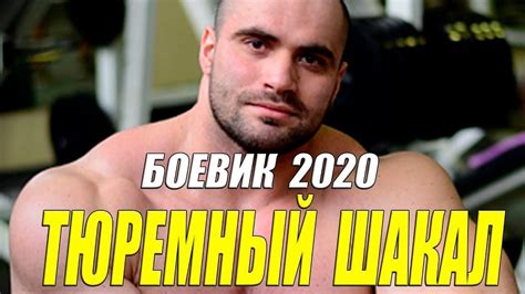 Зверский боевик 2020 [[ ТЮРЕМНЫЙ ШАКАЛ ]] Русские боевики 2020 новинки ...
