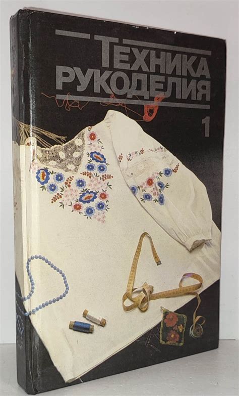Техника рукоделия Часть 1. Вязание на спицах. Вязание крючком ...