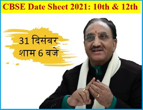 The central board of secondary education (cbse) has released the final date sheet for the cbse board exams 2021 for class 10th and 12th officially. 31 December को जारी होगी 10वीं & 12वीं की CBSE Date Sheet 2021