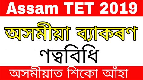 Assamese Grammar For Assam TET 2019 By KSK Educare YouTube