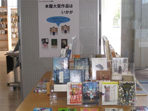 The site owner hides the web page description. 福井県立図書館 | ティーンズコーナー「本屋大賞作品はいかが ...