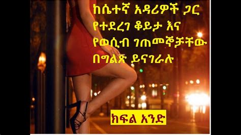 Ethiopia ከሴተኛ አዳሪ የተደረገ ቃለ መጠይቅ Sex Workers Interview Amharic Part 1 Youtube