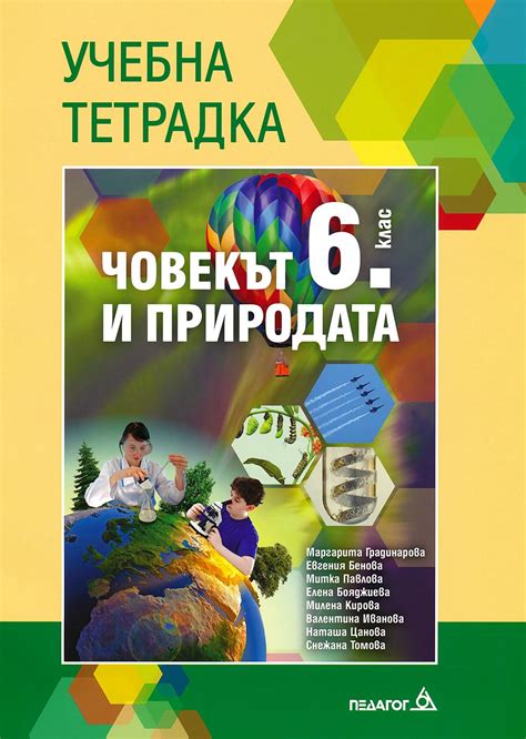 Учебна тетрадка по човекът и природата за 6. клас - М. Градинарова, Е ...