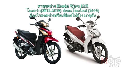 In indonesia, fuel injection models is known as revo fi and supra x 125 fi, respectively. พาชมจุดต่าง Honda Wave 125i โฉมเก่า (2012-2018) และโฉมใหม่ ...