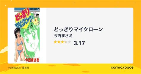 『どっきりマイクローン』 今西まさお のあらすじ・感想・評価 comicspace コミックスペース