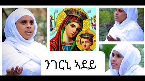 New Eritrean Orthodox Tewahdo Mezmur 2019 Ngerni Adey B Zemarit Elsa