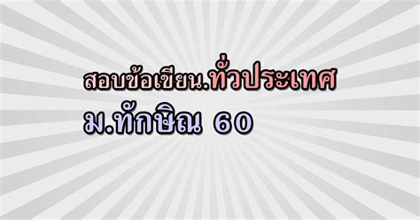 เปิดรับสมัครสอบท้องถิ่น ประจำปี 2564 จำนวน 4,603 อัตรา เปิดสอบท้องถิ่น อบต 64 กรมส่งเสริมการปกครองท้องถิ่น รับสมัครสอบทาง. รับตรง60 สอบข้อเขียน ทั่วประเทศ ม.ทักษิณ 2560