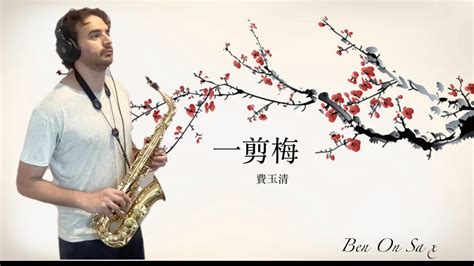 一剪梅 Yi Jian Mei By 費玉清 Fei Yu Qing Saxophone Cover By Benonsax Youtube