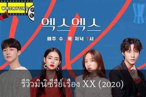 รีวิวมินิซีรี่ย์เรื่อง Xx 2020 L รีวิวซีรีย์ ซีรี่ย์ฝรั่ง ซีรี่ย์เกาหลี ซีรี่ย์netflix ซีรีย์วาย