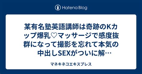 某有名塾英語講師は奇跡のkカップ爆乳♡マッサージで感度抜群になって撮影を忘れて本気の中出しsexがついに解禁！！！！！ マネキネコエキスプレス