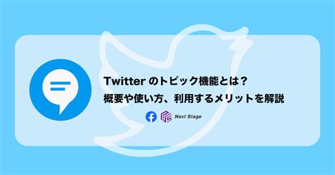 Twitterのトピック機能とは？概要や使い方、利用するメリットを解説