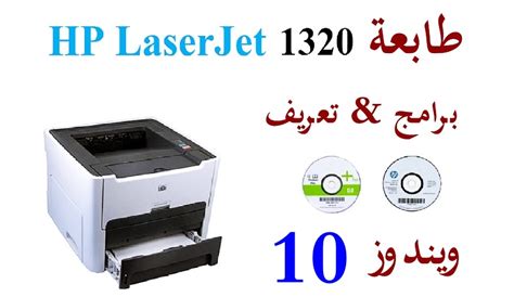 ستساعدك حزم البرنامج الأصلي على استعادة hp laserjet 1320 (طابعة). تعريف طابعة hp laserJet 1320 لنظام ويندوز 10 تنزيل مجاني ...