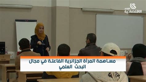 مساهمة المرأة الجزائرية الفاعلة في مجال البحث العلمي