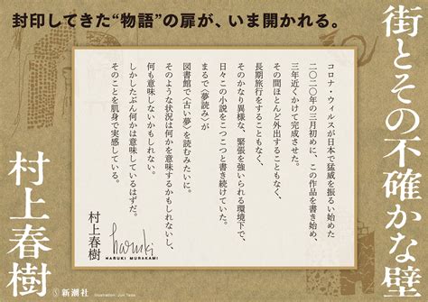 村上春樹の新作長編『街とその不確かな壁』の刊行まで、あと3日。刊行にあたって 著者メッセージ を公開！ ｜株式会社新潮社のプレスリリース