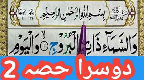 Surah Al Buruj Learn Surah Al Burooj With Tajweed Quran For Kids
