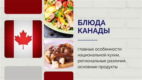 Блюда Канады: главные особенности национальной кухни, региональные ...
