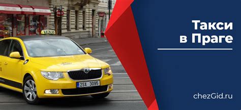 Такси в Праге Chezgid Ваш гид по Чехии