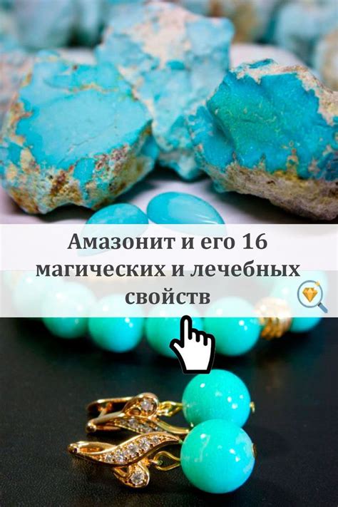 Амазонит и его 16 магических и лечебных свойств | Целебные камни ...