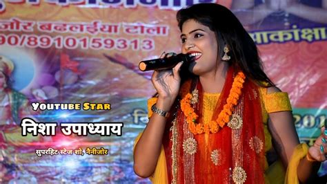 निशा उपाध्याय का सुपरहिट स्टेज शो Nisha Upadhyay Stage Show नैनीजोर