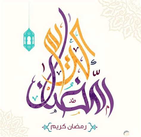 رسائل حب مكتوبة 2021 rasayel 7ob. صور تهنئة رمضان واحلى بطاقات معايدة وخلفيات
