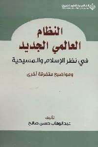 تحميل كتاب النظام العالمي الجديد في نظر الإسلام والمسيحية pdf لـ عبد