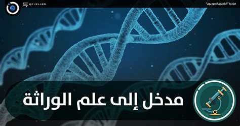الباحثون السوريون مدخل إلى علم الوراثة