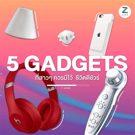 5 Gadgets ที่สาวๆ ควรมีไว้ ชีวิตดีชัวร์ Zeer Rangsit