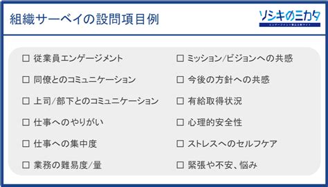 組織サーベイとは？目的やメリット・デメリット、項目例を紹介 エンゲージメント製品比較サイト『ソシキのミカタ』