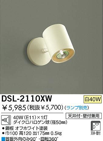 DAIKO スポットライト DSL 2110XW 商品紹介 照明器具の通信販売インテリア照明の通販ライトスタイル