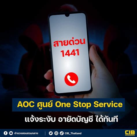 ศูนย์ Aoc ตั้งสายด่วน 1441 One Stop Service ระงับ อายัดบัญชี ได้ทันที