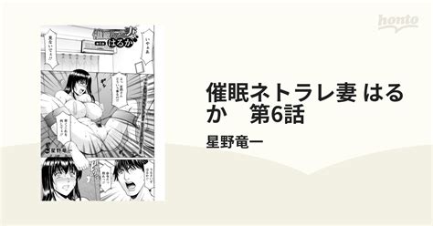 催眠ネトラレ妻 はるか 第6話【単話】の電子書籍 Honto電子書籍ストア