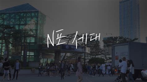 Its name in english is en (pronounced /ˈɛn/), plural ens. N포세대 EP1. 인간관계 - YouTube