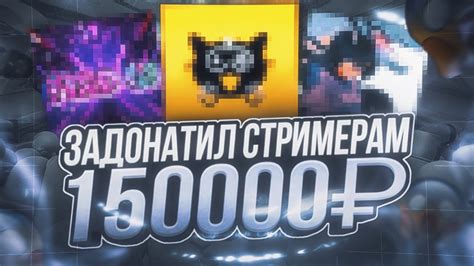 Я ЗАДОНАТИЛ 150 000 РУБЛЕЙ СТРИМЕРАМ ПО СТАМБЛ ГАЙСУ YouTube