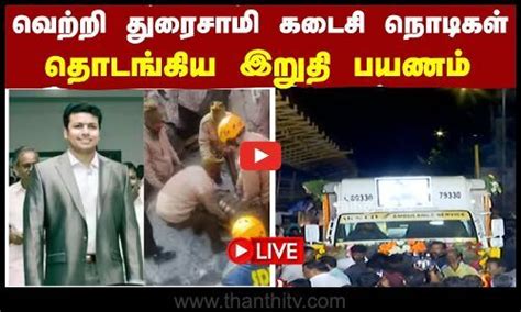 🔴live வெற்றி துரைசாமி இறுதி பயணம் நேரலை Vetri Duraisamy