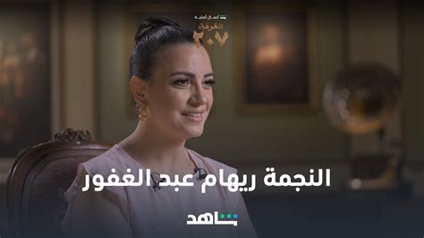 النجمة ريهام عبد الغفور في مسلسل الغرفة ٢٠٧ ٣١ أكتوبر شاهد youtube