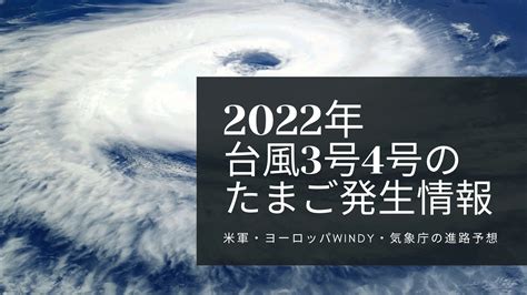 2023年台風1号2号のたまご最新情報！米軍jtwc・ヨーロッパ・気象庁の進路予想 放浪系シンママの自由気まま日記