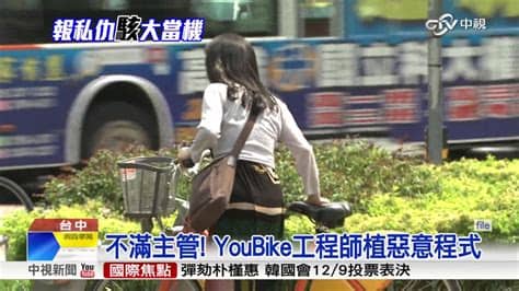 Youtube'da i̇zlenmeyen videoları karşınıza çıkaran site: YouBike大當機 竟是自家工程師惡搞!│中視新聞 20161202 - YouTube