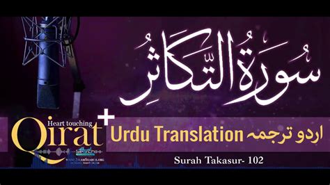 102 Surah Takasur With Urdu Translation ┇ Quran With Urdu Translation