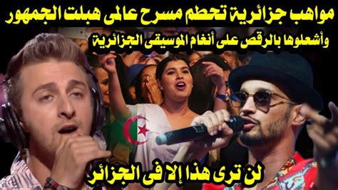 مواهب جزائرية تحطم مسرح عالمى هبلت الجمهور وأشعلوها بالرقص على أنغام الموسيقى الجزائرية Youtube