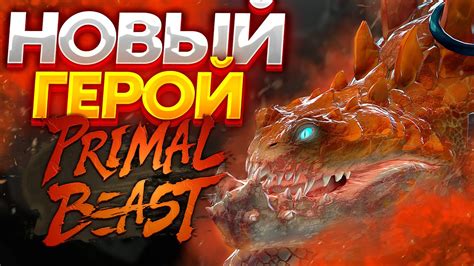 НОВЫЙ ГЕРОЙ Primal Beast Патч 731 Праймал Бист Youtube