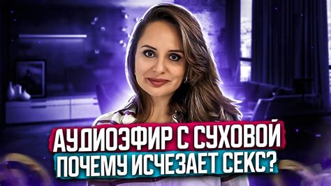 Почему исчезает секс Психолог Анна Сухова Youtube