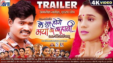 Le Suru Hoge Maya Ke Kahani Official Trailer Chhattisgarhi Movie