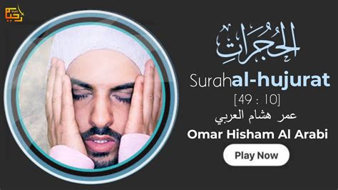 Omar Hisham Al Arabi Surah Al Hujurat 10 Youtube