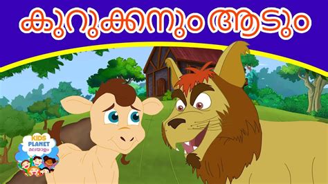 കുറുക്കനും ആടും Malayalam Story For Children കാര്ട്ടൂണ് Fairy