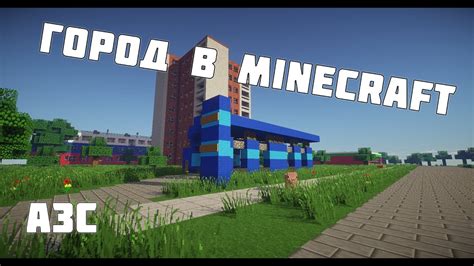 Город в Minecraft - 119 - Заправка - YouTube