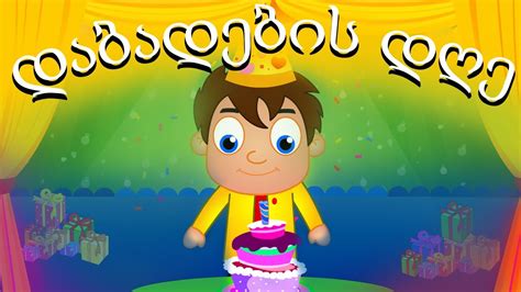 დაბადების დღე Sabavshvo Simgerebi საბავშვო სიმღერები ქართულად Youtube