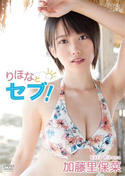 加藤里保菜 3rddvdりほなとセブが発売決定 セブ島で見せた笑顔に癒されます ギャル かわいい ビキニ セブ